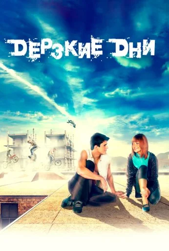 Дерзкие дни (2007) онлайн бесплатно